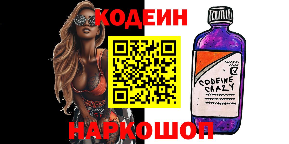 Кодеин напиток Lean (лин)  Вход с VPN  Холмск 
